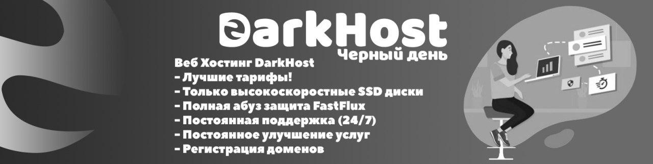 Купить Веб Хостинг - DarkHost